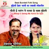 About Bhauji e Sarang Me Karva Do Vyao Bundeli Song